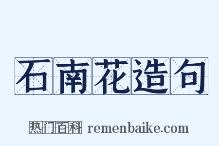 石南花造句是什么意思的图片